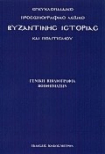 Εγκυκλοπαιδικό προσωπογραφικό λεξικό βυζαντινής ιστορίας και πολιτισμού, Обща библиография на помощните средства