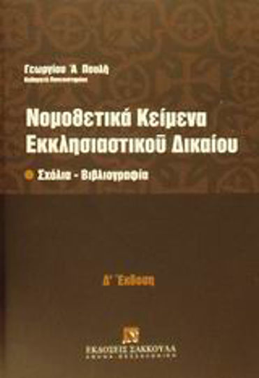 Νομοθετικά κείμενα εκκλησιαστικού δικαίου, Σχόλια, βιβλιογραφία