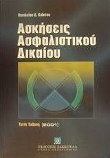 Ασκήσεις ασφαλιστικού δικαίου