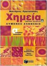 Χημεία Α΄ ενιαίου λυκείου, Γενικής παιδείας: Λυμένες ασκήσεις Χημεία Α΄ ενιαίου λυκείου, Γενικής παιδείας: Λυμένες ασκήσεις