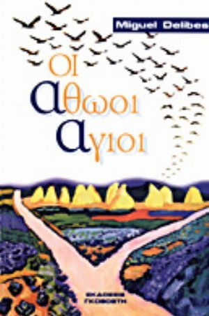 Οι Αθώοι Άγιοι