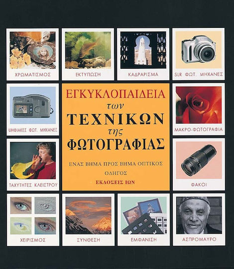 Εγκυκλοπαίδεια των τεχνικών της φωτογραφίας