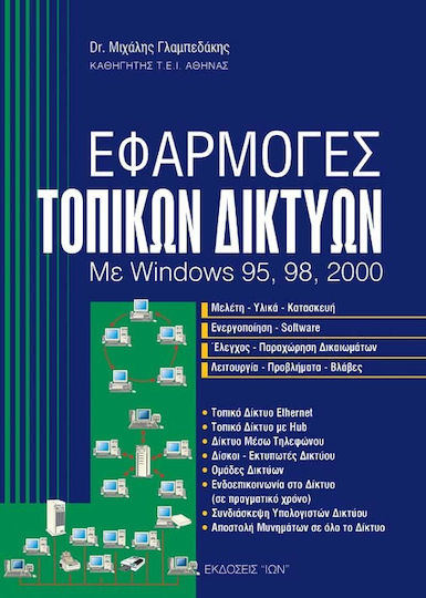 Εφαρμογές τοπικών δικτύων, With Windows 95, 98, 2000 Εφαρμογές τοπικών δικτύων, With Windows 95, 98, 2000