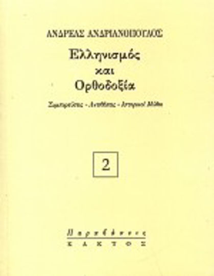 Ελληνισμός και Ορθοδοξία, Συμπορεύσεις, αντιθέσεις, ιστορικοί μύθοι