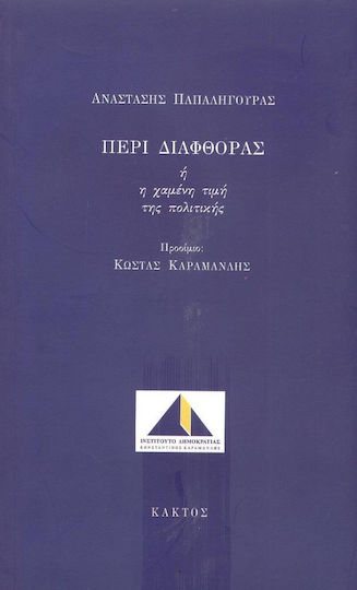 Περί διαφθοράς ή η χαμένη τιμή της πολιτικής