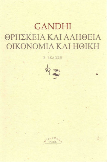 Θρησκεία και αλήθεια. Οικονομία και ηθική.