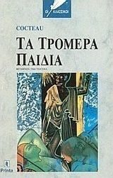 Τα Τρομερά Παιδιά