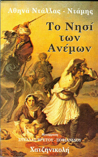 Το Νησί των Ανέμων Το Νησί των Ανέμων