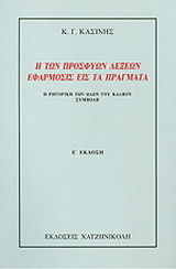 Η των προσφυών λέξεων εφάρμοσις εις τα πράγματα