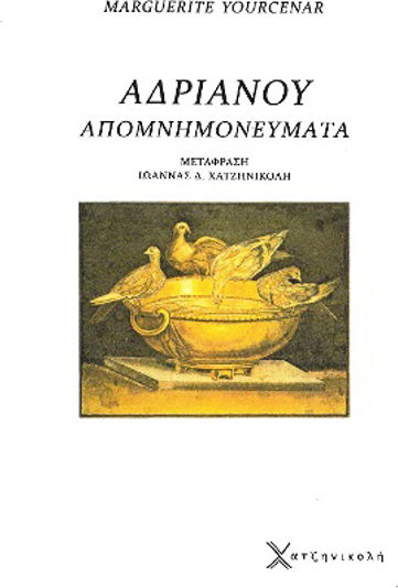 Αδριανού Απομνημονεύματα