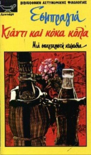 Κιάντι και Κόκα Κόλα Κιάντι και Κόκα Κόλα