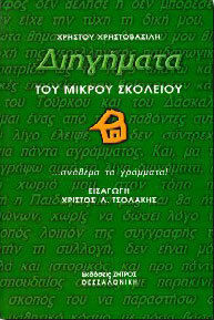Διηγήματα του Μικρού Σκολειού