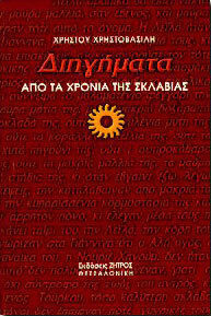 Διηγήματα από τα Χρόνια της Σκλαβιάς