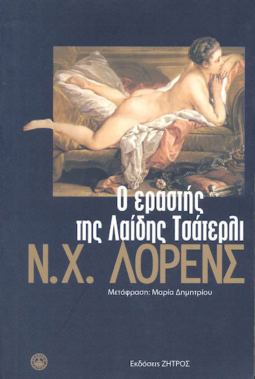 Ο εραστής της λαίδης Τσάτερλι Ο εραστής της λαίδης Τσάτερλι