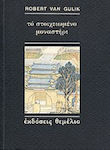 Το Στοιχειωμένο Μοναστήρι, Китайска Детективска История, Базирана на Автентични Случаи от Древен Китай: с Десет Илюстрации, Нарисувани от Автора в Китайски Стил