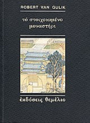 Το Στοιχειωμένο Μοναστήρι, Μια Κινέζικη Αστυνομική Ιστορία Βασισμένη σε Αυθεντικές Υποθέσεις της Αρχαίας Κίνας: με Δέκα Εικόνες Σχεδιασμένες από τον Συγγραφέα με Κινέζικη Τεχνοτροπία