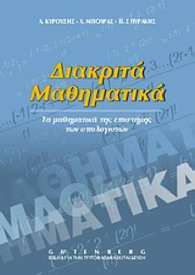 Διακριτά μαθηματικά, Τα μαθηματικά της επιστήμης των υπολογιστών