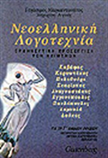 Νεοελληνική λογοτεχνία για τη Γ΄ ενιαίου λυκείου, Κ. Καβάφης, Κ. Καρυωτάκης, Μ. Πολυδούρη, Γ. Σκαρίμπας, Μ. Αναγνωστάκης, Ν. Εγγονόπουλος, Γ. Παυλόπουλος, Κ. Δημουλά, Σ. Δούκας: Ερμηνευτική προσέγγιση των κειμένων