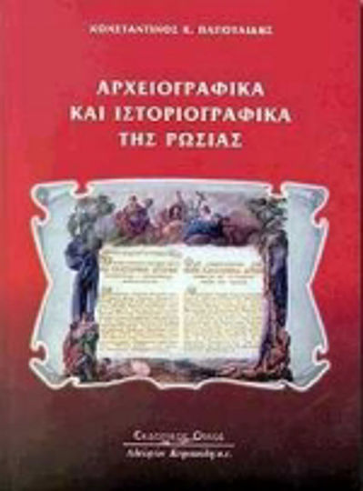 Αρχειογραφικά και ιστοριογραφικά της Ρωσίας Αρχειογραφικά και ιστοριογραφικά της Ρωσίας