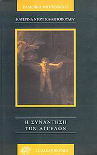 Η Συνάντηση των Αγγέλων