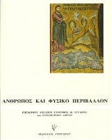 Άνθρωπος και φυσικό περιβάλλον, Σπουδή στον Άγιο Συμεών το νέο θεολόγο