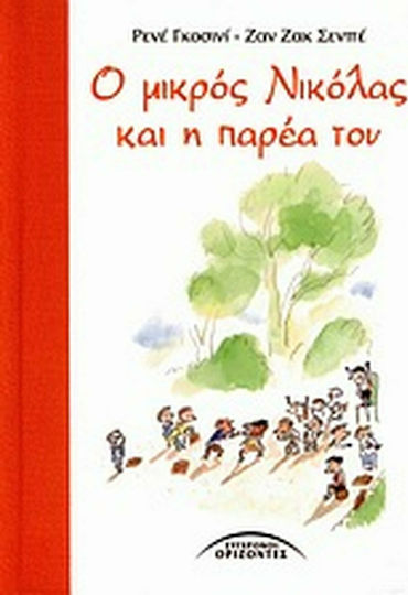 Ο μικρός Νικόλας και η παρέα του