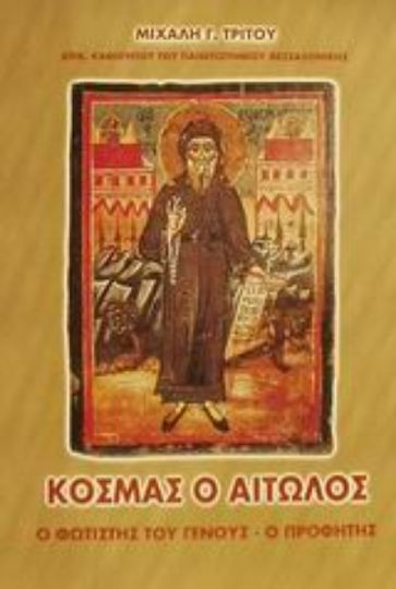 Κοσμάς ο Αιτωλός, Ο φωτιστής του γένους, ο προφήτης Κοσμάς ο Αιτωλός, Ο φωτιστής του γένους, ο προφήτης