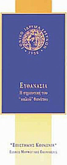 Ευθανασία