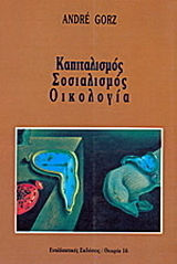 Καπιταλισμός, σοσιαλισμός, οικολογία Καπιταλισμός, σοσιαλισμός, οικολογία
