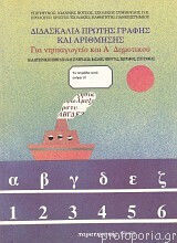 Διδασκαλία πρώτης γραφής και αρίθμησης, Για νηπιαγωγείο και Α δημοτικού