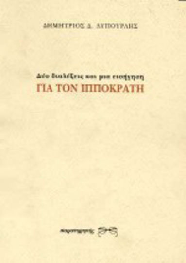 Δύο διαλέξεις και μια εισήγηση για τον Ιπποκράτη