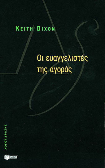 Οι ευαγγελιστές της αγοράς