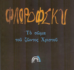 Το σώμα του ζώντος Χριστού