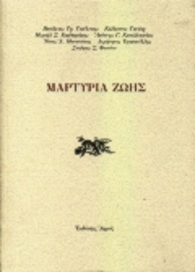 Μαρτυρία ζωής Μαρτυρία ζωής