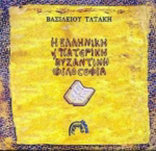 Η ελληνική πατερική και βυζαντινή φιλοσοφία