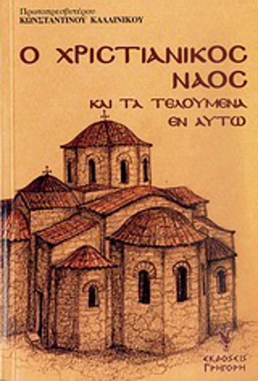 Ο χριστιανικός ναός και τα τελούμενα εν αυτώ Ο χριστιανικός ναός και τα τελούμενα εν αυτώ