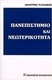 Πανεπιστήμιο και νεωτερικότητα