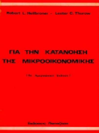 Για την κατανόηση της μικροοικονομικής