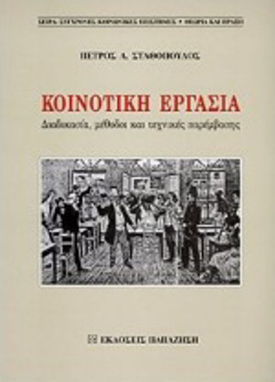 Κοινοτική εργασία Κοινοτική εργασία