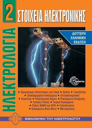 Στοιχεία ηλεκτρονικής Στοιχεία ηλεκτρονικής