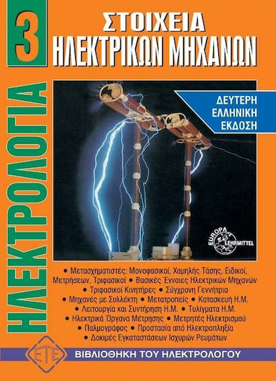 Στοιχεία ηλεκτρικών μηχανών Στοιχεία ηλεκτρικών μηχανών