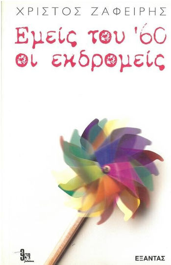 Εμείς του 60 οι εκδρομείς