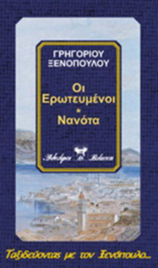 Οι Ερωτευμένοι. Νανότα Οι Ερωτευμένοι. Νανότα
