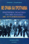 Με όραμα και πρόγραμμα, Außenpolitik für ein selbstbewusstes Griechenland