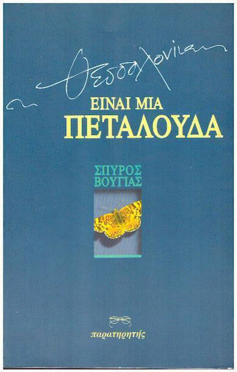 Η Θεσσαλονίκη είναι μια πεταλούδα