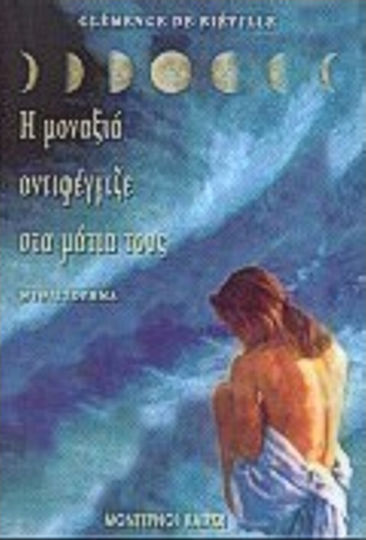 Η Μοναξιά Αντιφέγγιζε στα Μάτια τους