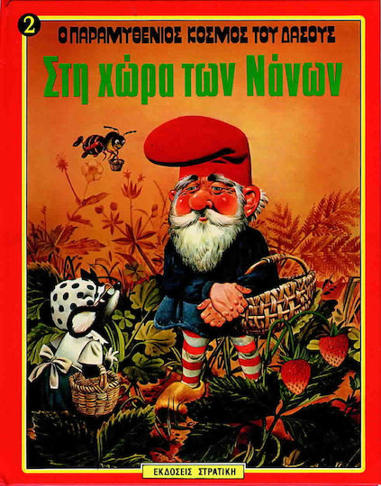 Στη χώρα των νάνων Στη χώρα των νάνων