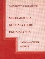 Μεθοδολογία νοσηλευτικής εκπαίδευσης
