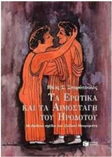 Τα ερωτικά και τα αιμοσταγή του Ηροδότου