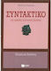 Συντακτικό της αρχαίας ελληνικής γλώσσας, Θεωρία και ασκήσεις